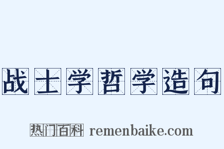 战士学哲学造句是什么意思的图片